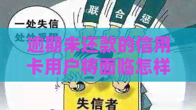 逾期未还款的信用卡用户将面临怎样的法律后果及方式？