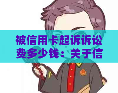 被信用卡起诉诉讼费多少钱：关于信用卡起诉开庭及费用问题。