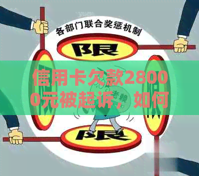 信用卡欠款28000元被起诉，如何应对诉讼程序和解决办法？