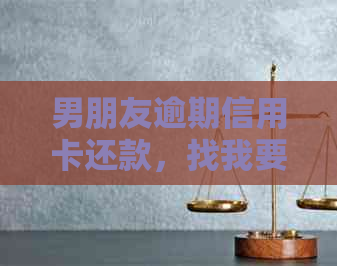 男朋友逾期信用卡还款，找我要钱正常吗？资讯揭秘借钱风险