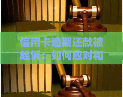 信用卡逾期还款被起诉：如何应对和解决逾期问题，避免法律责任？