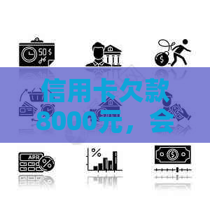 信用卡欠款8000元，会引发失信名单吗？如何避免不良信用记录的累积？