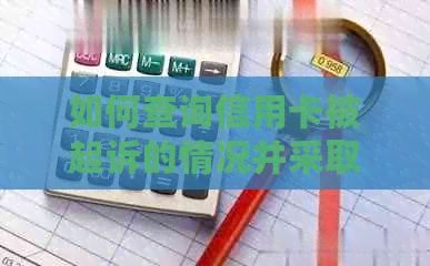 如何查询信用卡被起诉的情况并采取相应措：了解流程、影响及解决方法