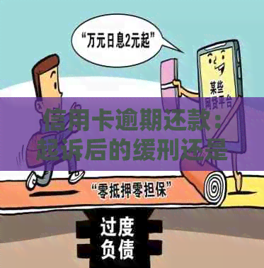 信用卡逾期还款：起诉后的缓刑还是拘留？