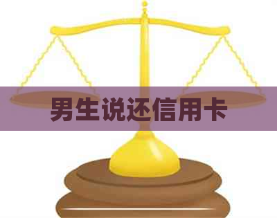 男生说还信用卡