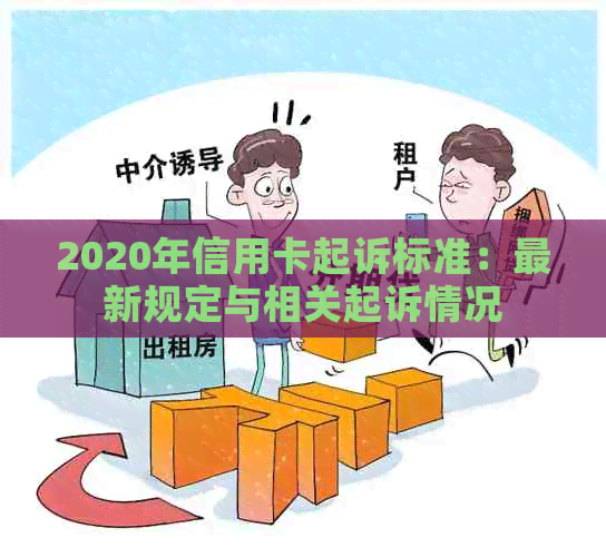 2020年信用卡起诉标准：最新规定与相关起诉情况