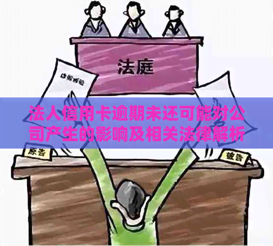 法人信用卡逾期未还可能对公司产生的影响及相关法律解析