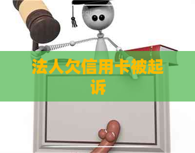 法人欠信用卡被起诉