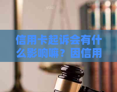 信用卡起诉会有什么影响嘛？因信用卡被起诉了会怎样？怎么办？