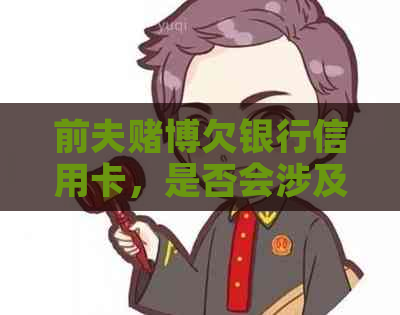 前夫博欠银行信用卡，是否会涉及执行前妻的房产？