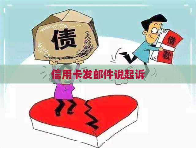 信用卡发邮件说起诉