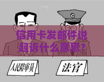 信用卡发邮件说起诉什么意思？收到起诉书怎么办？