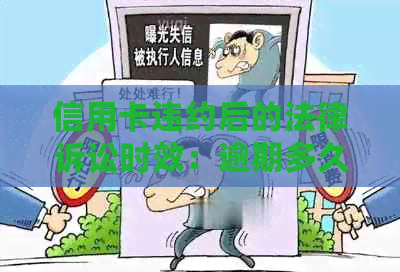 信用卡违约后的法律诉讼时效：逾期多久会被起诉？如何避免被起诉？