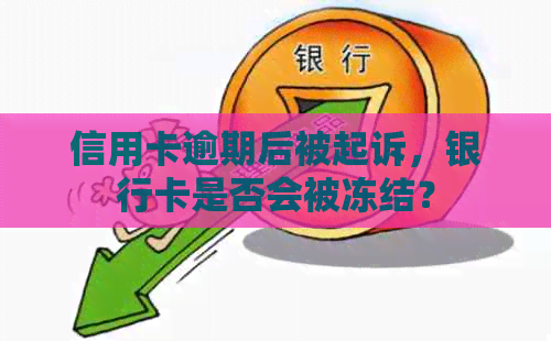 信用卡逾期后被起诉，银行卡是否会被冻结？