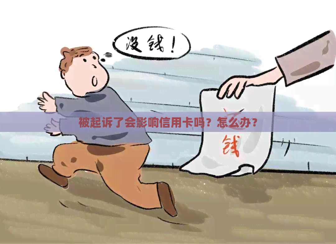 被起诉了会影响信用卡吗？怎么办？