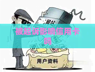 被起诉影响信用卡吗