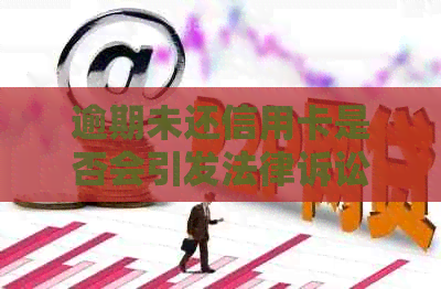 逾期未还信用卡是否会引发法律诉讼？法院如何处理此类问题？