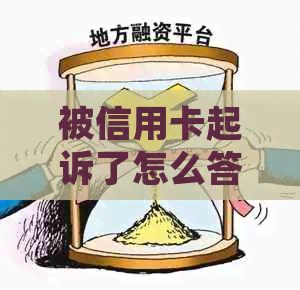 被信用卡起诉了怎么答辩有效？应诉攻略大揭秘！