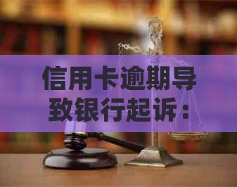 信用卡逾期导致银行起诉：解决策略与应对方法