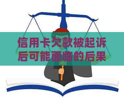 信用卡欠款被起诉后可能面临的后果及应对策略：会不会被警察抓？