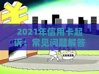 2021年信用卡起诉：常见问题解答、应对策略与案例分析