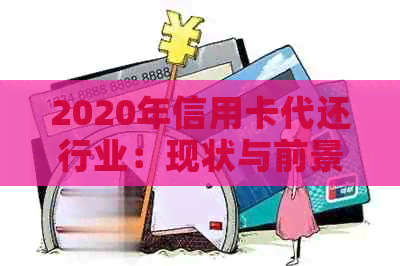 2020年信用卡代还行业：现状与前景如何？