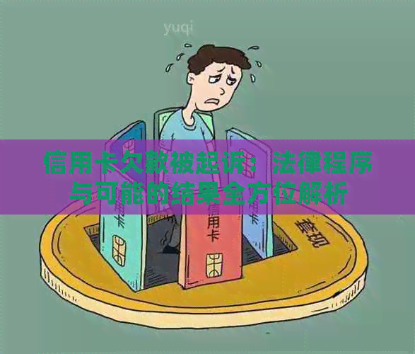 信用卡欠款被起诉：法律程序与可能的结果全方位解析