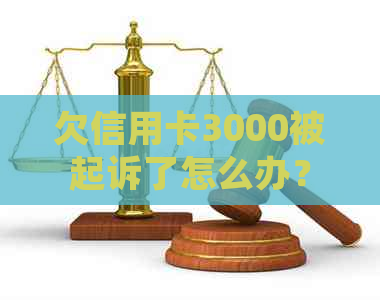 欠信用卡3000被起诉了怎么办？法院会受理吗？