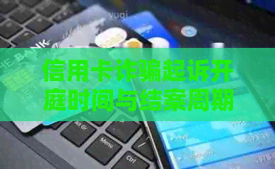 信用卡诈骗起诉开庭时间与结案周期