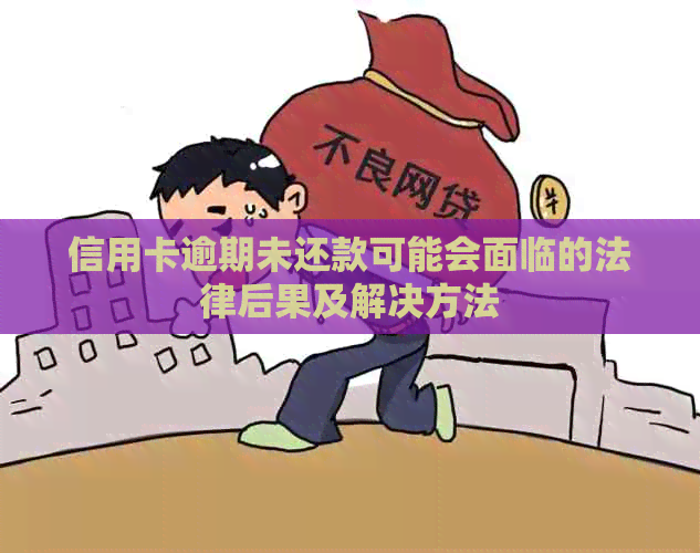 信用卡逾期未还款可能会面临的法律后果及解决方法