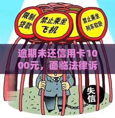 逾期未还信用卡1000元，面临法律诉讼的风险与教训