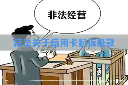 民法关于信用卡起诉条款