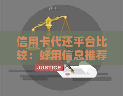 信用卡代还平台比较：好用信息推荐，选择帮忙达到结果！
