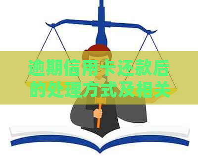 逾期信用卡还款后的处理方式及相关影响：如何解决逾期还款带来的问题？