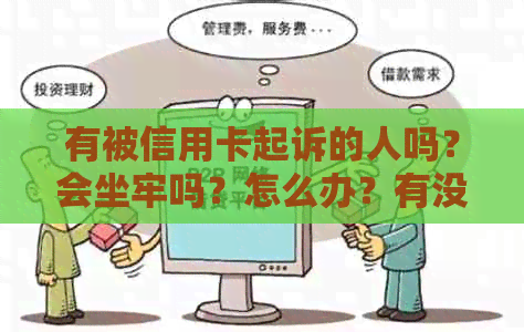 有被信用卡起诉的人吗？会坐牢吗？怎么办？有没有信用卡被起诉的朋友聊聊？