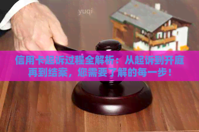 信用卡起诉过程全解析：从起诉到开庭再到结案，您需要了解的每一步！