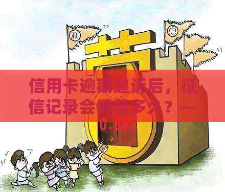 信用卡逾期起诉后，记录会保留多久？——关于信用修复的最新资讯