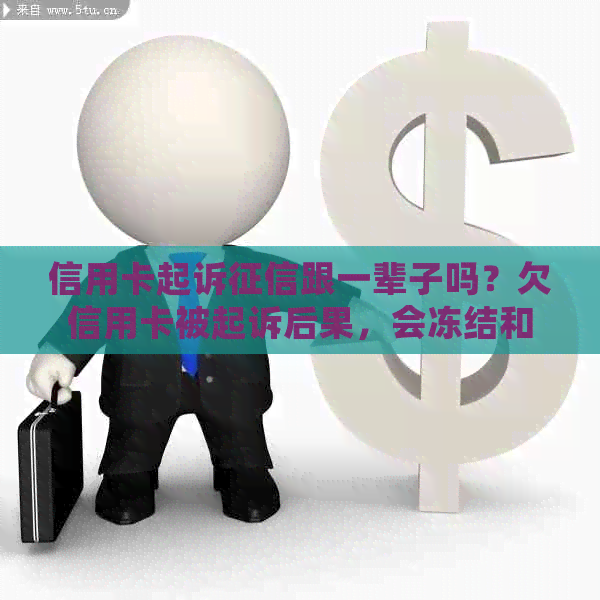 信用卡起诉跟一辈子吗？欠信用卡被起诉后果，会冻结和坐牢吗？