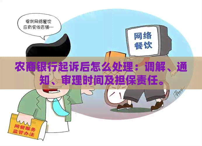 农商银行起诉后怎么处理：调解、通知、审理时间及担保责任。