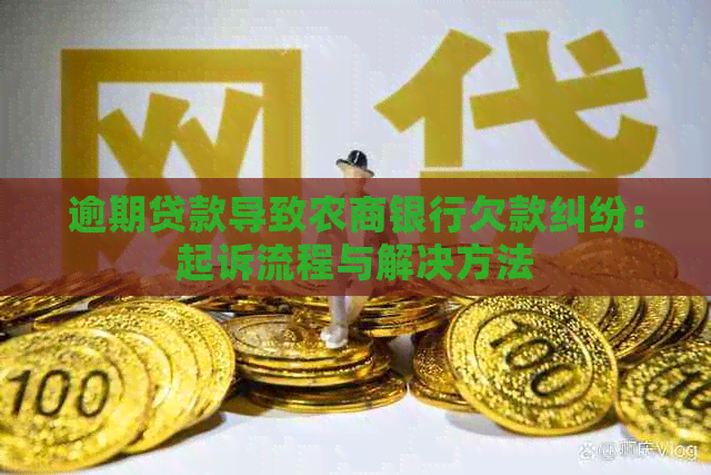 逾期贷款导致农商银行欠款纠纷：起诉流程与解决方法