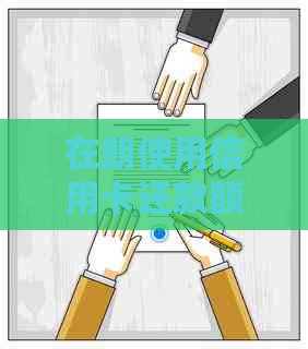 在朗使用信用卡还款额度及适宜金额分析