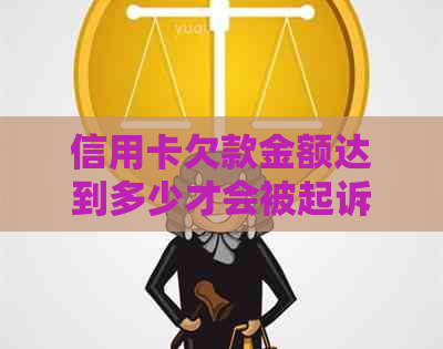 信用卡欠款金额达到多少才会被起诉？如何避免逾期和债务累积？