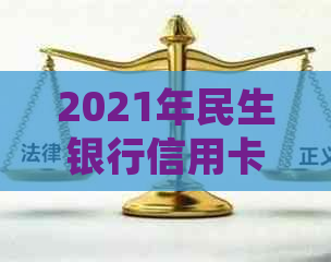 2021年民生银行信用卡逾期起诉：应对策略与后果