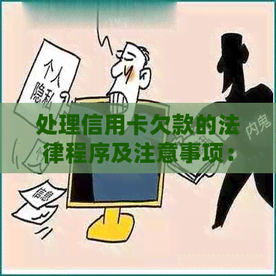 处理信用卡欠款的法律程序及注意事项：起诉书撰写全解析