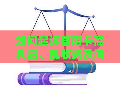 如何起诉信用卡高利息、乱收费及问题