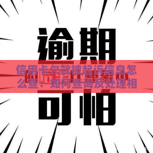 信用卡欠款被起诉信息怎么查：如何查询及处理相关事宜