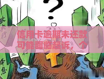 信用卡逾期未还款可能面临起诉，个人信息泄露风险需警惕