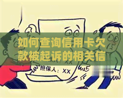 如何查询信用卡欠款被起诉的相关信息？了解详细步骤及注意事项