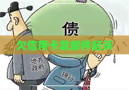 欠信用卡发邮件起诉