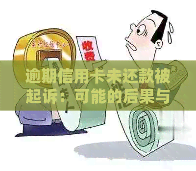 逾期信用卡未还款被起诉：可能的后果与解决办法